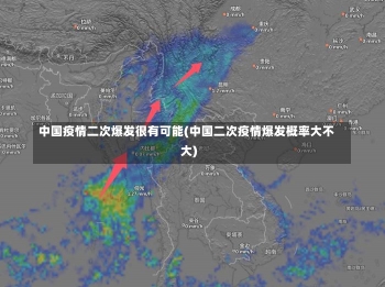 中国疫情二次爆发很有可能(中国二次疫情爆发概率大不大)-第1张图片-建明新闻