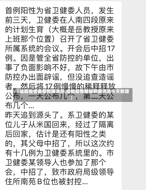 【成都疫情最新数据消息,成都疫情最新数据消息今天新增】-第1张图片-建明新闻