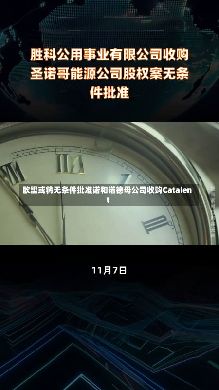 欧盟或将无条件批准诺和诺德母公司收购Catalent-第3张图片-建明新闻