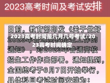 2023高考时间是几月几号考试/2023高考时间确定-第2张图片-建明新闻