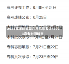 2023高考时间是几月几号考试/2023高考时间确定-第1张图片-建明新闻