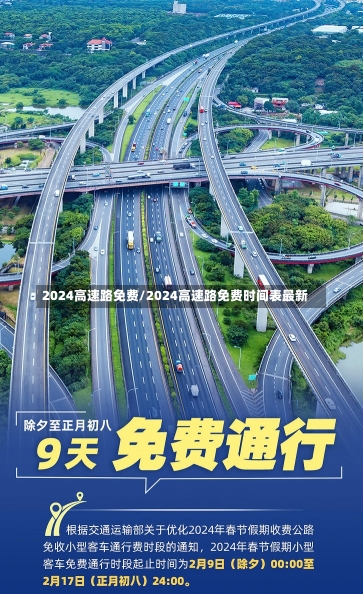 2024高速路免费/2024高速路免费时间表最新-第2张图片-建明新闻