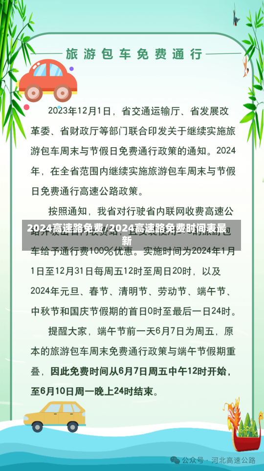 2024高速路免费/2024高速路免费时间表最新-第1张图片-建明新闻