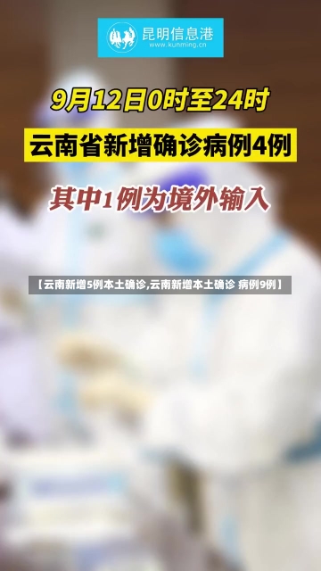 【云南新增5例本土确诊,云南新增本土确诊 病例9例】-第3张图片-建明新闻