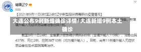 大连公布9例新增确诊详情/大连新增9例本土确诊-第1张图片-建明新闻