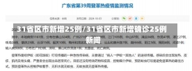 31省区市新增25例/31省区市新增确诊25例 新闻-第1张图片-建明新闻