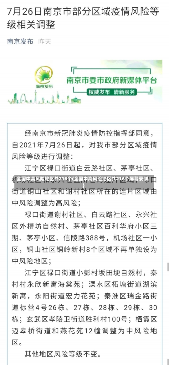 全国中高风险地区共216个(全国中高风险地区共216个屏幕录制)-第1张图片-建明新闻