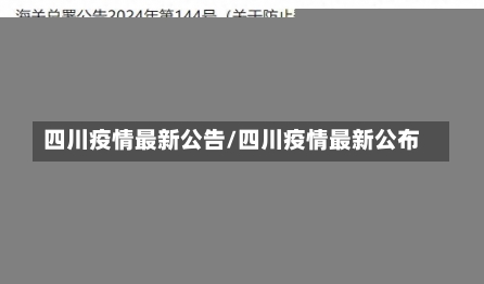 四川疫情最新公告/四川疫情最新公布-第1张图片-建明新闻