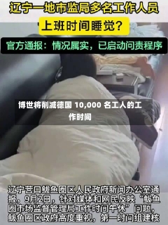 博世将削减德国 10,000 名工人的工作时间-第1张图片-建明新闻