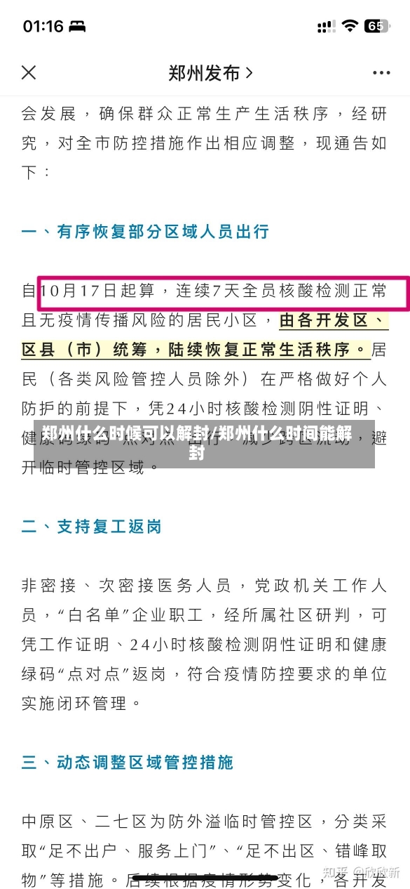 郑州什么时候可以解封/郑州什么时间能解封-第1张图片-建明新闻