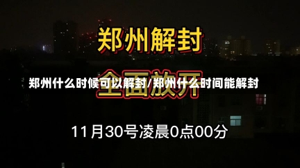 郑州什么时候可以解封/郑州什么时间能解封-第2张图片-建明新闻