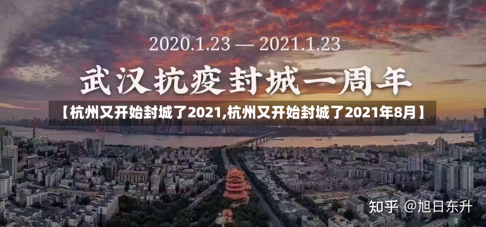 【杭州又开始封城了2021,杭州又开始封城了2021年8月】-第2张图片-建明新闻