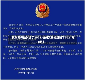 【杭州又开始封城了2021,杭州又开始封城了2021年8月】-第1张图片-建明新闻