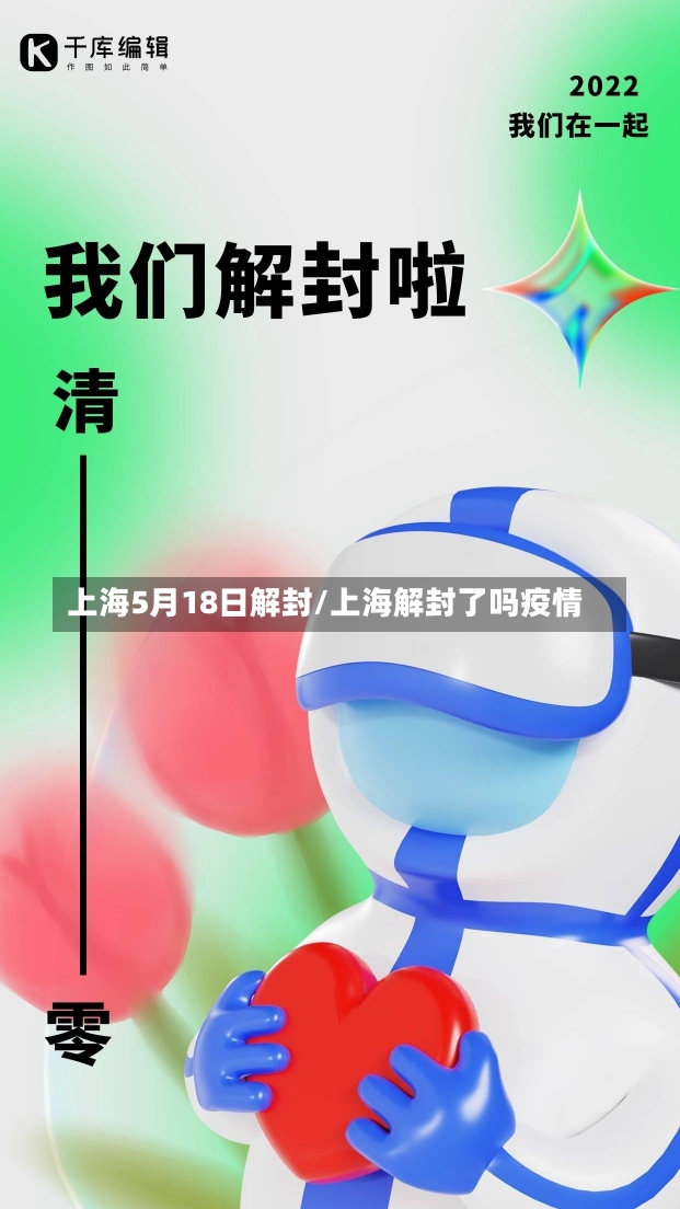 上海5月18日解封/上海解封了吗疫情-第2张图片-建明新闻