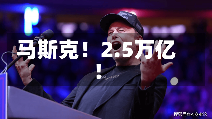 马斯克！2.5万亿！-第3张图片-建明新闻