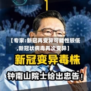 【专家:新冠再变异可能性较低,新冠状病毒再次变异】-第1张图片-建明新闻