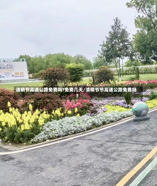 清明节高速公路免费吗?免费几天/清明节节高速公路免费吗?-第1张图片-建明新闻