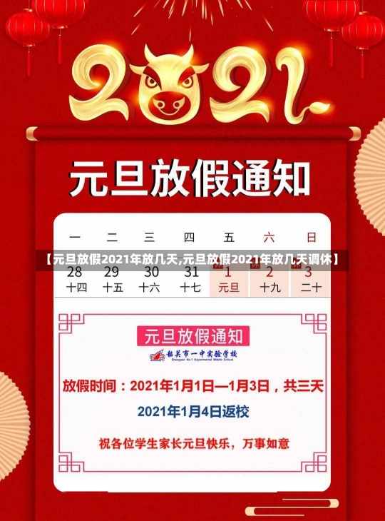 【元旦放假2021年放几天,元旦放假2021年放几天调休】-第2张图片-建明新闻