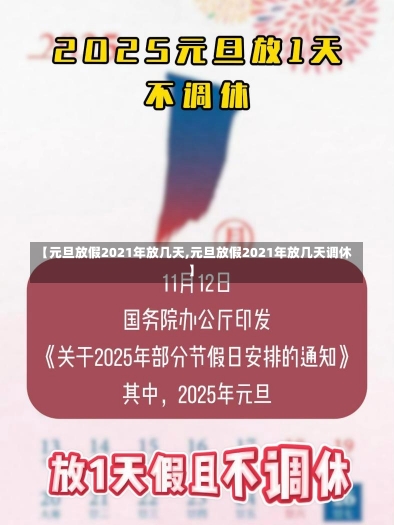 【元旦放假2021年放几天,元旦放假2021年放几天调休】-第1张图片-建明新闻