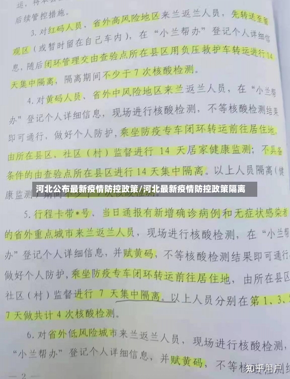 河北公布最新疫情防控政策/河北最新疫情防控政策隔离-第2张图片-建明新闻