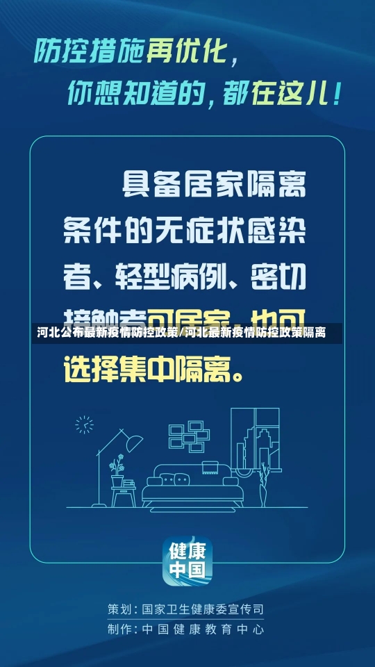 河北公布最新疫情防控政策/河北最新疫情防控政策隔离-第1张图片-建明新闻