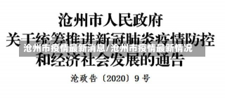 沧州市疫情最新消息/沧州市疫情最新情况-第1张图片-建明新闻