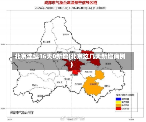 北京连续16天0新增(北京这几天新增病例)-第1张图片-建明新闻