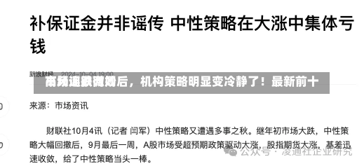 市场连跌两周后，机构策略明显变冷静了！最新前十
高频词很微妙-第1张图片-建明新闻