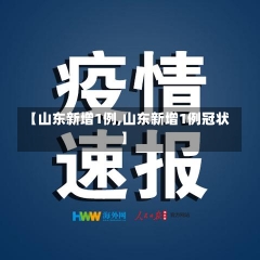 【山东新增1例,山东新增1例冠状】-第1张图片-建明新闻