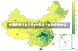 全国哪里没有疫情(全国哪个省份没有疫情)-第1张图片-建明新闻