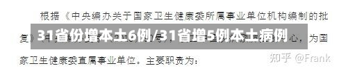 31省份增本土6例/31省增5例本土病例-第3张图片-建明新闻