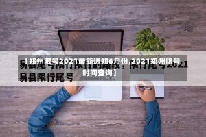 【郑州限号2021最新通知6月份,2021郑州限号时间查询】-第1张图片-建明新闻