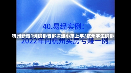 杭州新增1例确诊曾多次送小孩上学/杭州学生确诊-第2张图片-建明新闻