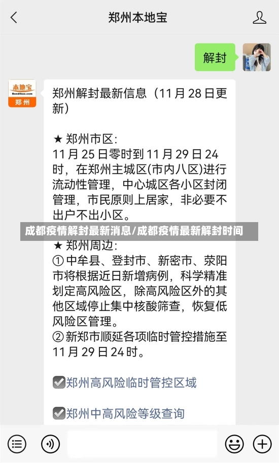 成都疫情解封最新消息/成都疫情最新解封时间-第1张图片-建明新闻