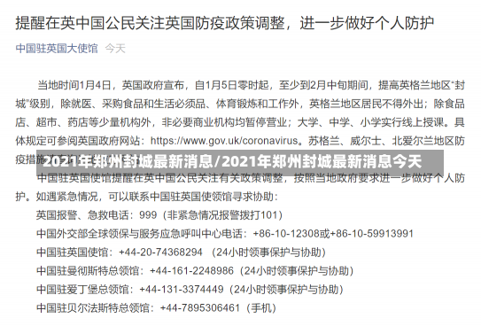 2021年郑州封城最新消息/2021年郑州封城最新消息今天-第1张图片-建明新闻