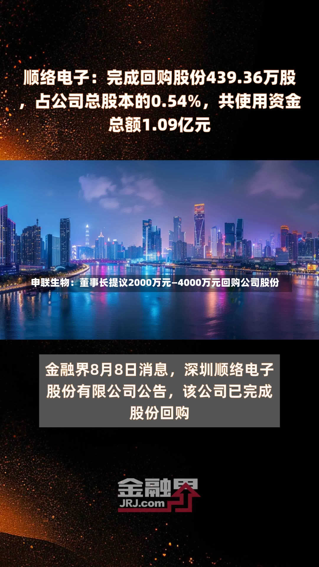 申联生物：董事长提议2000万元—4000万元回购公司股份-第1张图片-建明新闻