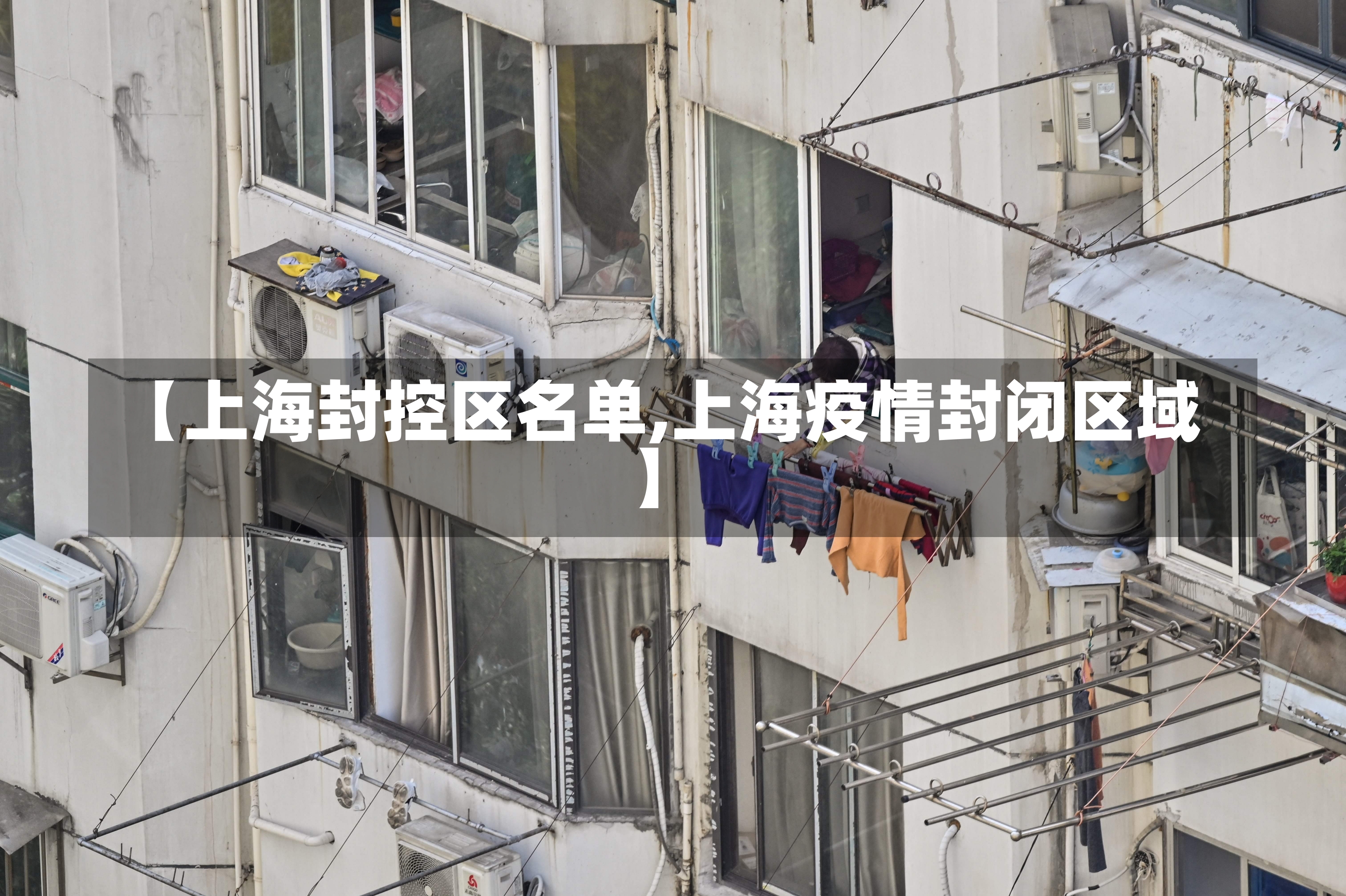 【上海封控区名单,上海疫情封闭区域】-第1张图片-建明新闻