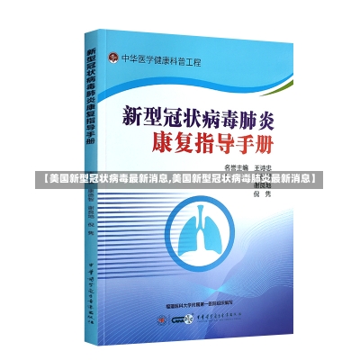 【美国新型冠状病毒最新消息,美国新型冠状病毒肺炎最新消息】-第2张图片-建明新闻