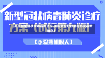 【美国新型冠状病毒最新消息,美国新型冠状病毒肺炎最新消息】-第1张图片-建明新闻