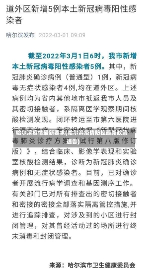 哈尔滨疫情最新要求(哈尔滨疫情防控最新政策通告)-第1张图片-建明新闻