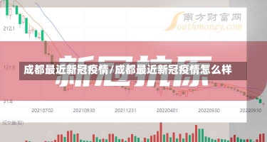 成都最近新冠疫情/成都最近新冠疫情怎么样-第2张图片-建明新闻