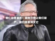 黄仁勋曾表态：英特尔想让我们破产，我们需要消灭它-第2张图片-建明新闻