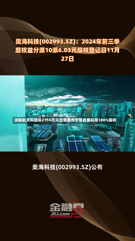 洲际航天科技拟2710万元出售惠州市恒昌盛科技100%股权-第2张图片-建明新闻