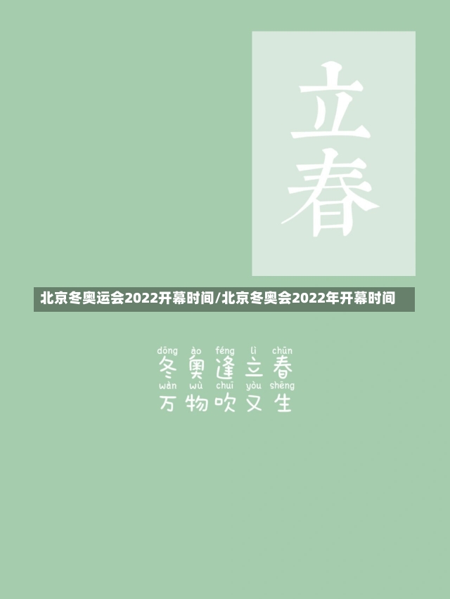 北京冬奥运会2022开幕时间/北京冬奥会2022年开幕时间-第2张图片-建明新闻