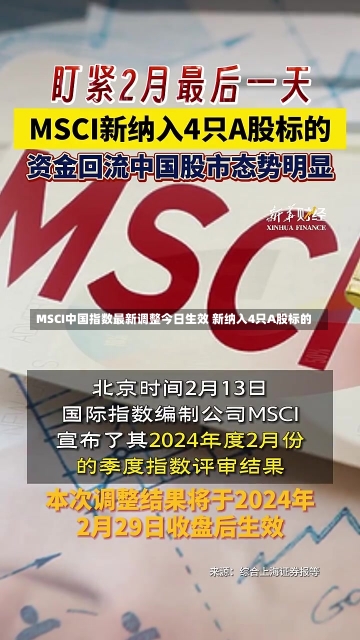 MSCI中国指数最新调整今日生效 新纳入4只A股标的-第2张图片-建明新闻