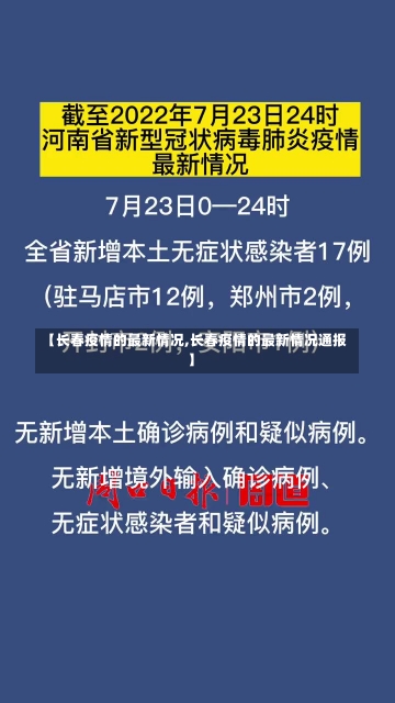 【长春疫情的最新情况,长春疫情的最新情况通报】-第1张图片-建明新闻