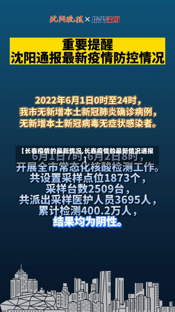 【长春疫情的最新情况,长春疫情的最新情况通报】-第2张图片-建明新闻