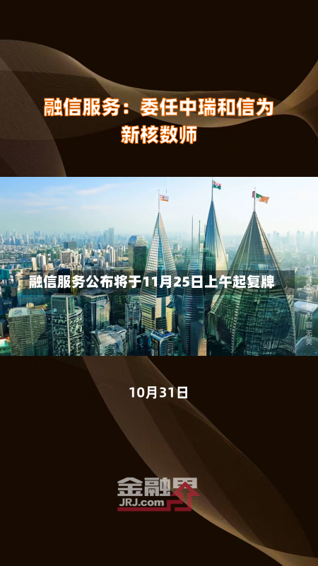 融信服务公布将于11月25日上午起复牌-第1张图片-建明新闻