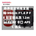 森养官宣将推全画幅 35mm F1.4 P FE 轻量镜头及 12mm F2 RF 卡口 APSC 镜头-第1张图片-建明新闻