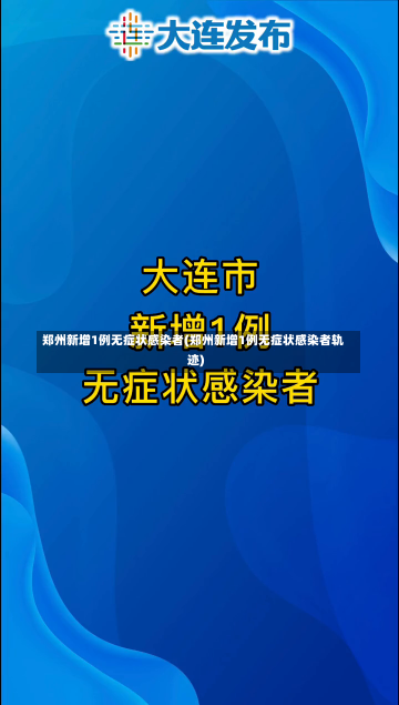 郑州新增1例无症状感染者(郑州新增1例无症状感染者轨迹)-第1张图片-建明新闻